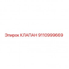 Клапан Epiroc 9110999669 для бурового оборудования Оригинальный клапан Epiroc артикул 9110999669