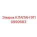 Клапан управления 9110999683 для автоматизированных систем Эпирок