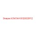 Оригинальный гидравлический клапан Epiroc артикул 9120029112