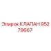 Изображение оригинального клапана Epiroc артикул 95279667