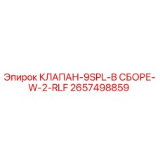 Гидравлический клапан Epiroc артикул 2657498859 для горнодобывающей техники