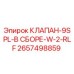 Гидравлический клапан Epiroc артикул 2657498859 для горнодобывающей техники