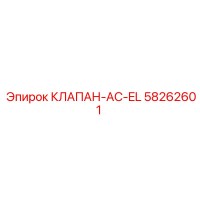 58262601 КЛАПАН-AC-EL Epiroc
