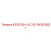 Клапан AC-EL Epiroc 58262601