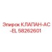 Клапан AC-EL Epiroc 58262601