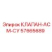 Оригинальный гидроклапан АСМ-СУ 57665689 для техники Epiroc