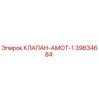 39834684 КЛАПАН-АМОТ-1 Epiroc