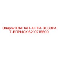 6210715500 КЛАПАН-АНТИ-ВОЗВРАТ-ВПРЫСК Epiroc