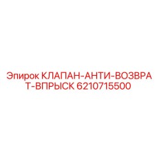 Обратный клапан 6210715500 для гидросистем от Epiroc