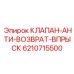 Обратный клапан 6210715500 для гидросистем от Epiroc