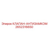 2652316650 КЛАПАН-АНТИЗАМКОМ Epiroc