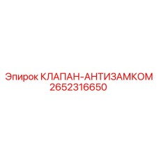 Клапан аварийной фиксации 2652316650 Epiroc