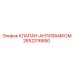 Клапан аварийной фиксации 2652316650 Epiroc
