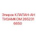 Клапан аварийной фиксации 2652316650 Epiroc