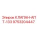 Клапан сброса давления 9753204447 для буровых станков Epiroc
