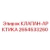 2654533260 КЛАПАН-АРКТИКА Epiroc