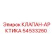 Морозостойкий клапан Epiroc 54533260