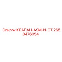 2658476054 КЛАПАН ASM N OT Epiroc