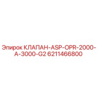 6211466800 КЛАПАН-ASP-OPR-2000-A-3000-G2 Epiroc