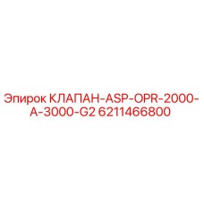 6211466800 КЛАПАН-ASP-OPR-2000-A-3000-G2 Epiroc