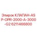 Оригинальный клапан Epiroc артикул 6211466800 в разрезе