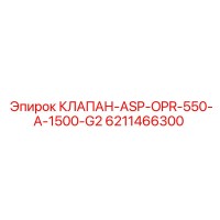6211466300 КЛАПАН-ASP-OPR-550-A-1500-G2 Epiroc