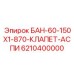 6210400000 КЛАПАН АСПИРАЦИИ БАН-60 Epiroc