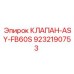 КЛАПАН-ASY-FB60S Epiroc артикул 9232190753 - специализированная запчасть