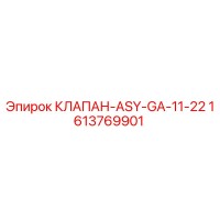1613769901 КЛАПАН-ASY-GA-11-22 Epiroc