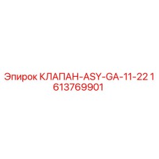 Оригинальный клапан Epiroc артикул 1613769901 ASY-GA-11-22