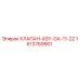 Оригинальный клапан Epiroc артикул 1613769901 ASY-GA-11-22