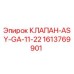 Оригинальный клапан Epiroc артикул 1613769901 ASY-GA-11-22