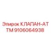 Оригинальный гидравлический клапан ATTM артикул 9106064938 производитель Epiroc