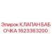 Фото клапана бабочка Epiroc 1623363200, используемого в буровом оборудовании