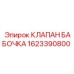 Фотография клапана бабочка Epiroc 1623390800, используемого в системах бурения