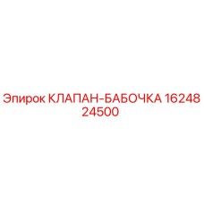 1624824500 КЛАПАН-БАБОЧКА Epiroc