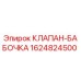 Оригинальный клапан-бабочка 1624824500 производителя Epiroc