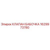 1629973780 КЛАПАН БАБОЧКА Epiroc