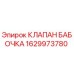Клапан-бабочка 1629973780 для буровых станков Epiroc
