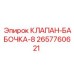 Оригинальный клапан-бабочка Epiroc артикул 2657760621
