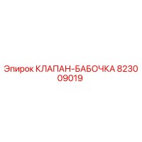 823009019 КЛАПАН-БАБОЧКА Epiroc