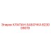Оригинальный клапан-бабочка 823009019 производителя Epiroc