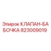 Оригинальный клапан-бабочка 823009019 производителя Epiroc