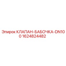 Клапан DN100 артикул 1624824482 производителя Epiroc