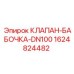 Клапан DN100 артикул 1624824482 производителя Epiroc