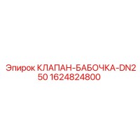 1624824800 КЛАПАН-БАБОЧКА-DN250 Epiroc