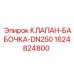 Бабочковый клапан 1624824800 DN250 для техники Epiroc