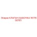 Пневматический клапан Epiroc 1617650781 КЛАПАН-БАБОЧКА