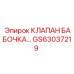 Изображение клапана бабочка GS63037219 Epiroc