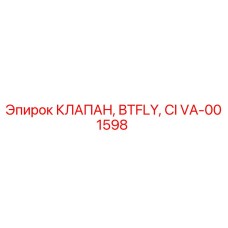 VA-001598 КЛАПАН, BTFLY, CI Epiroc
